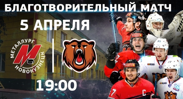 5 апреля в 19:00 на Арене кузнецких металлургов состоится благотворительный матч