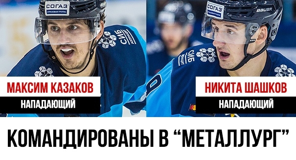В «Металлург» командированы два игрока «Сибири»
