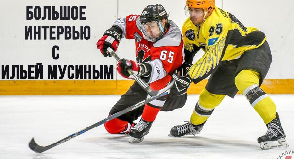 Илья Мусин: «От хоккея я никогда не уставал»
