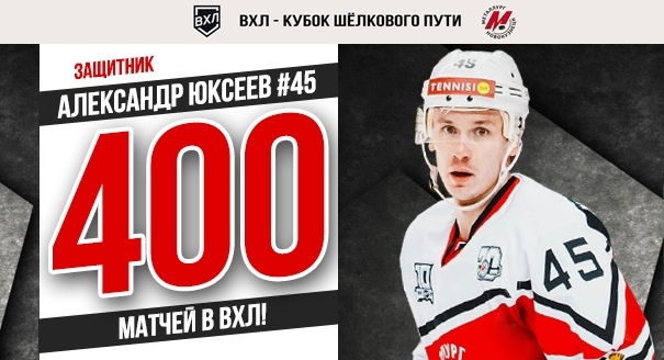 Александр Юксеев провел 400-й матч в ВХЛ