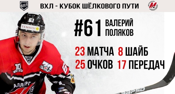 Валерий Поляков – лучший ассистент регулярного чемпионата ВХЛ