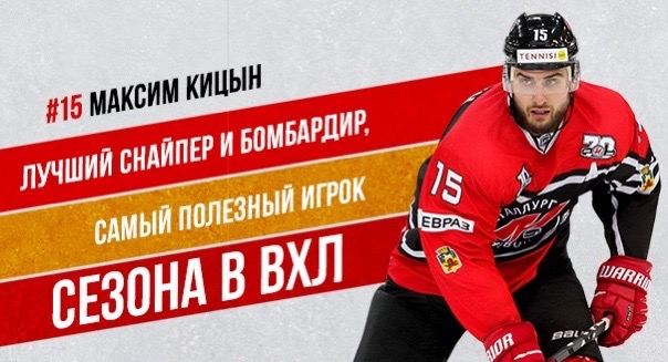 Максим Кицын — лидер регулярного чемпионата ВХЛ по трем показателям 