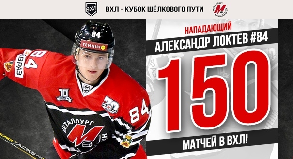 Александр Локтев провел 150-й матч в ВХЛ