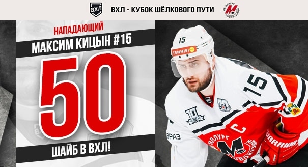 Максим Кицын забросил 50-ю шайбу в ВХЛ