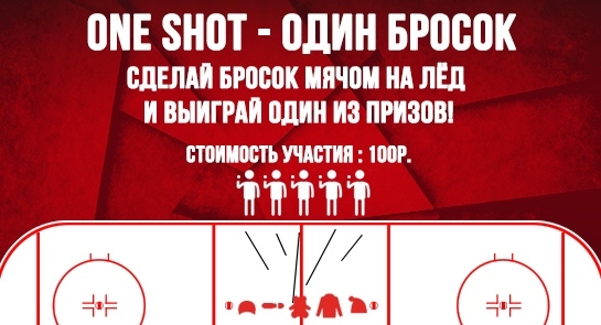 Конкурс «One Shot»: выиграй призы от хоккейного клуба «Металлург»!