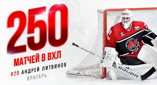 Андрей Литвинов провел 250-й матч в ВХЛ