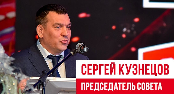 Сергей Кузнецов — председатель Совета Ассоциации «НХК «Металлург»