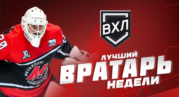 Андрей Литвинов — лучший вратарь недели ВХЛ