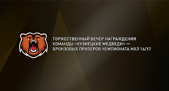 «Кузнецких Медведей» наградят бронзовыми медалями