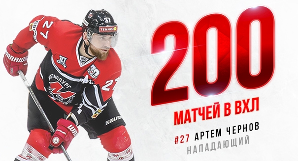 Артем Чернов провел 200-й матч в ВХЛ