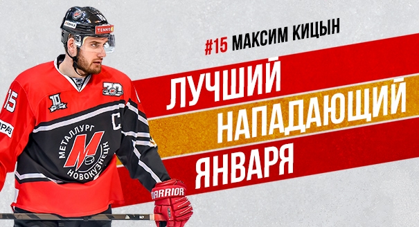 Максим Кицын — лучший нападающий января ВХЛ