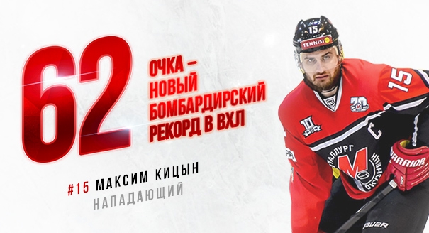 Максим Кицын установил новый бомбардирский рекорд ВХЛ