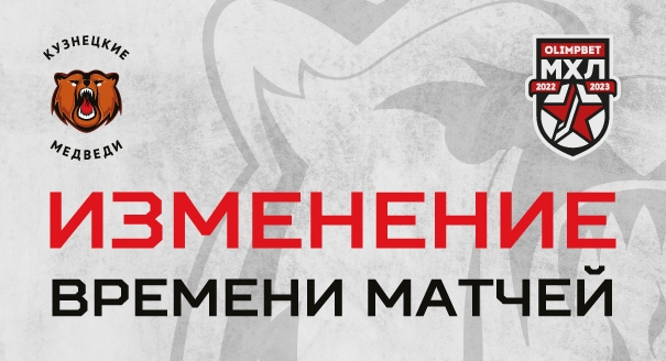 Изменено время начала матчей «Кузнецких Медведей»