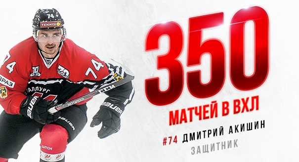 Дмитрий Акишин провел 350-й матч в ВХЛ
