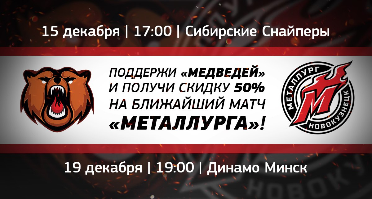 Поддержи «Медведей» — и получи скидку 50% на ближайший матч «Металлурга»!