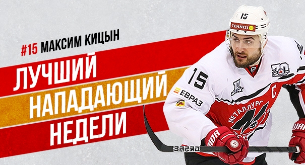 Максим Кицын — лучший нападающий недели ВХЛ