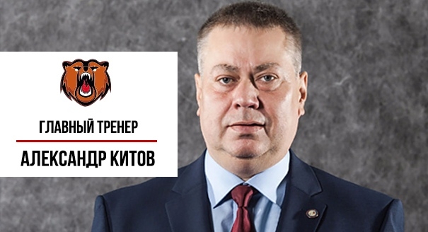 Александр Китов – главный тренер «Кузнецких Медведей»