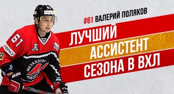 Валерий Поляков — лучший ассистент регулярного чемпионата ВХЛ