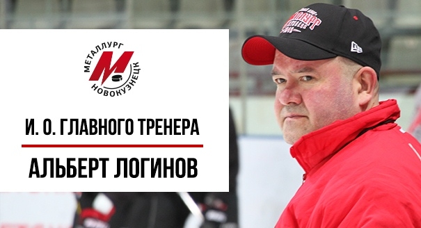 Альберт Логинов — и.о. главного тренера ХК «Металлург»