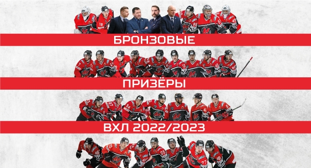 «Металлург» - бронзовый призёр ВХЛ сезона 2022/23