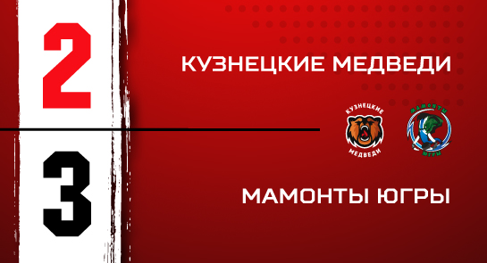 «Кузнецкие Медведи» - «Мамонты Югры» - 2:3