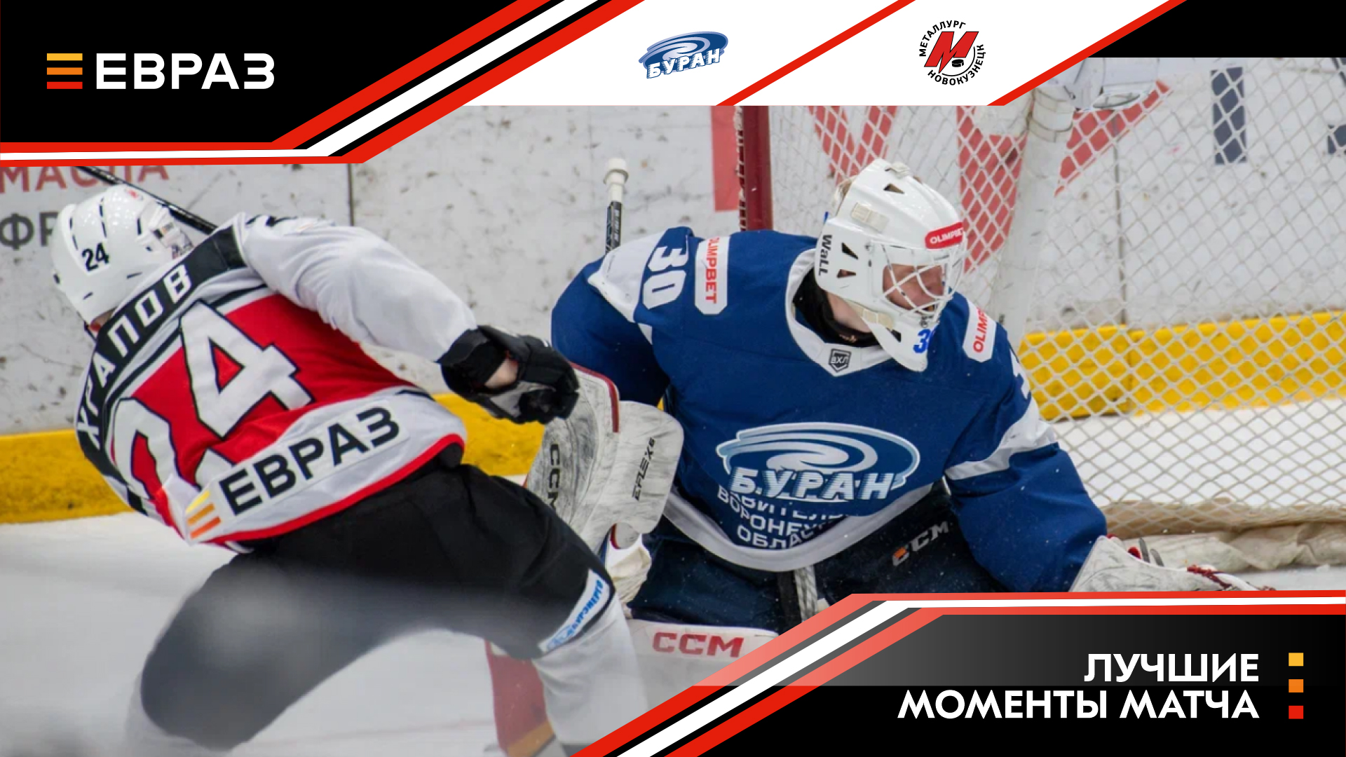 «Буран» - «Металлург» - 3:5. Обзор матча