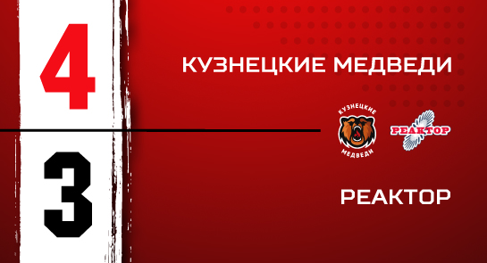 «Кузнецкие Медведи» - «Реактор» - 4:3 