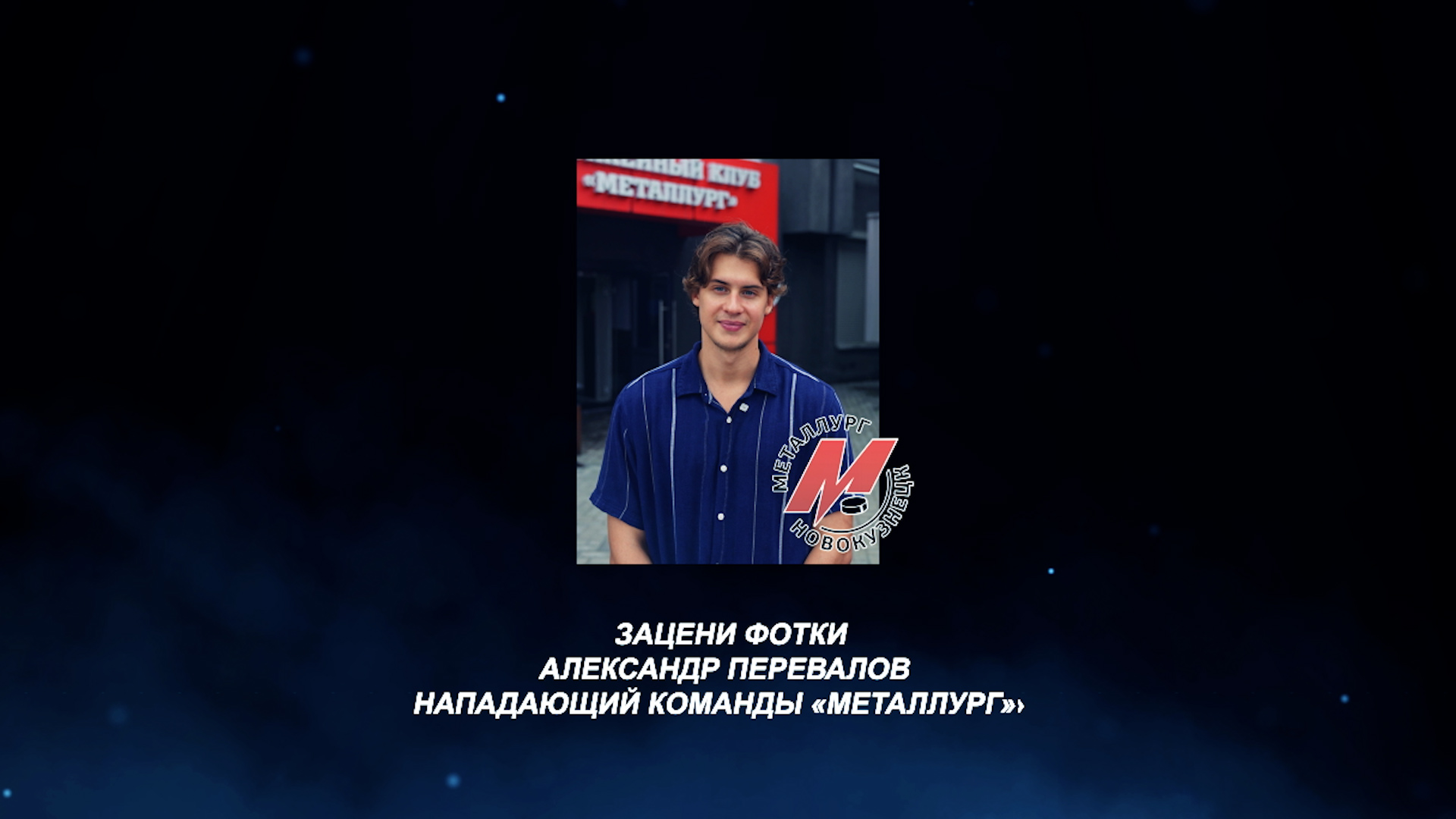 «Зацени фотки». Нападающий «Металлурга» Александр Перевалов