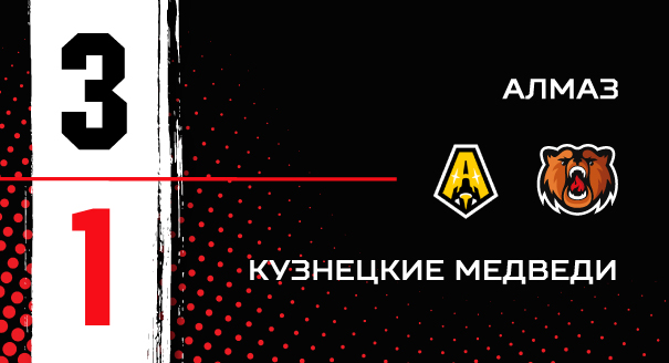 «Алмаз» - «Кузнецкие Медведи» - 3:1