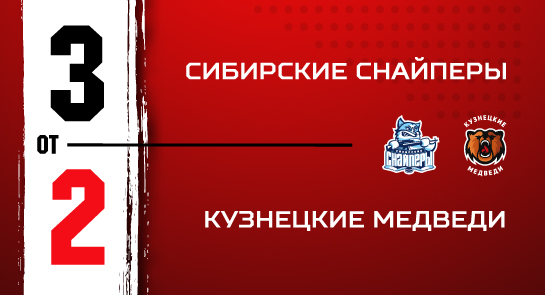 «Сибирские Снайперы» - «Кузнецкие Медведи» - 3:2 ОТ 
