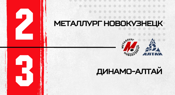 «Металлург» – «Динамо-Алтай» - 2:3 «Металлург» – «Динамо-Алтай» - 2:3