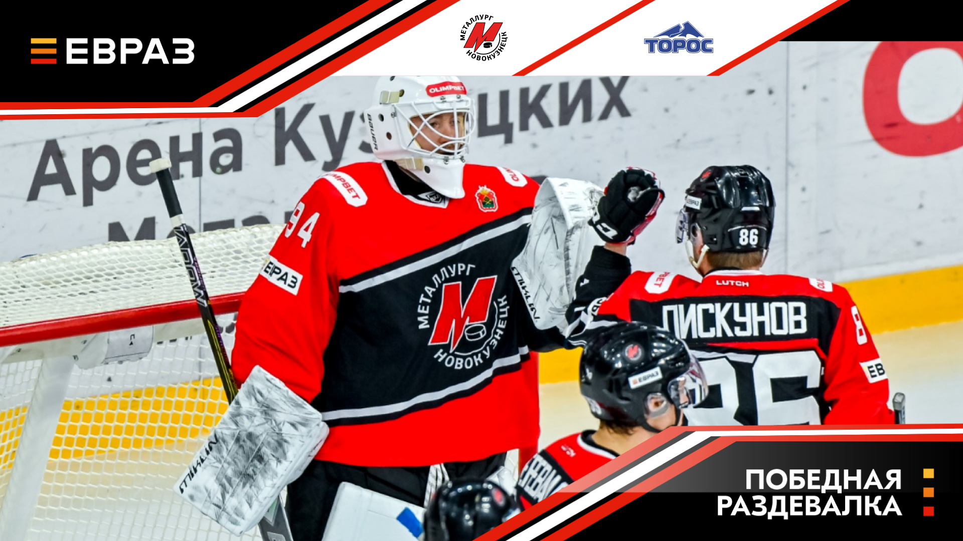 «Металлург» - «Торос» - 3:0. Победная раздевалка