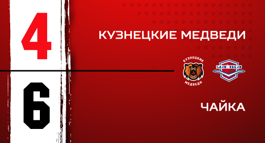 «Кузнецкие Медведи» - «Чайка» - 4:6