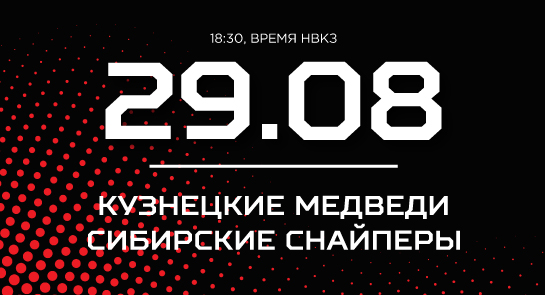 «Кузнецкие Медведи» сыграют с «Сибирскими Снайперами»