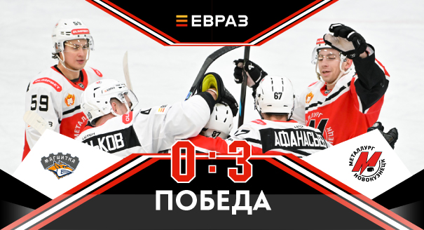 «Магнитка» - «Металлург» - 0:3