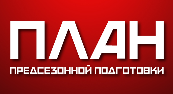 Предсезонный план команды «Металлург» Предсезонный план команды «Металлург»