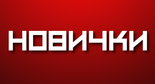 Представляем новичков команды Представляем новичков команды