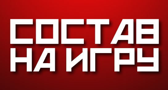 Состав «Металлурга» на матч с «Торпедо-Горький»