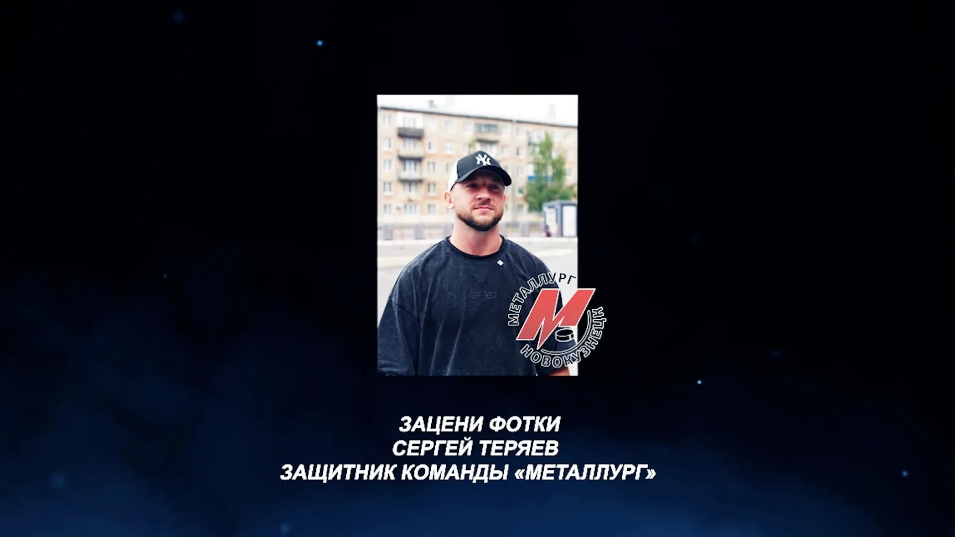 «Зацени фотки». Защитник «Металлурга» Сергей Теряев