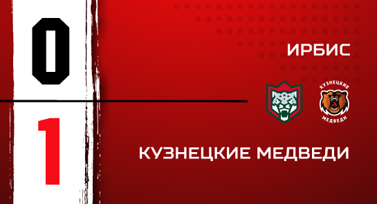 «Ирбис» - «Кузнецкие Медведи» - 0:1 