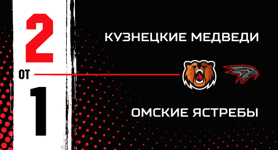 «Омские Ястребы» - «Кузнецкие Медведи» - 1:2 ОТ