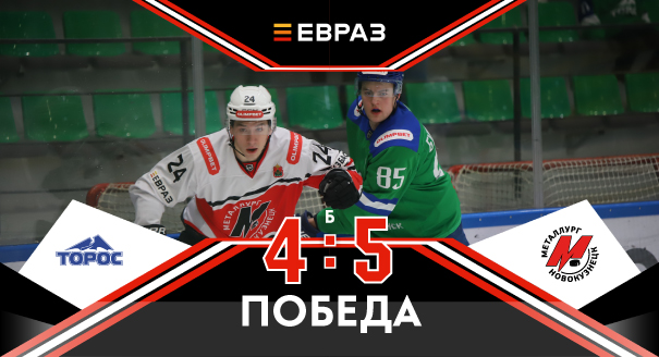 «Торос» - «Металлург» - 4:5 Б