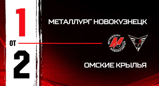 «Металлург» - «Омские Крылья» - 1:2 ОТ