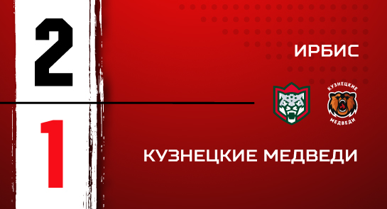 «Ирбис» - «Кузнецкие Медведи» - 2:1