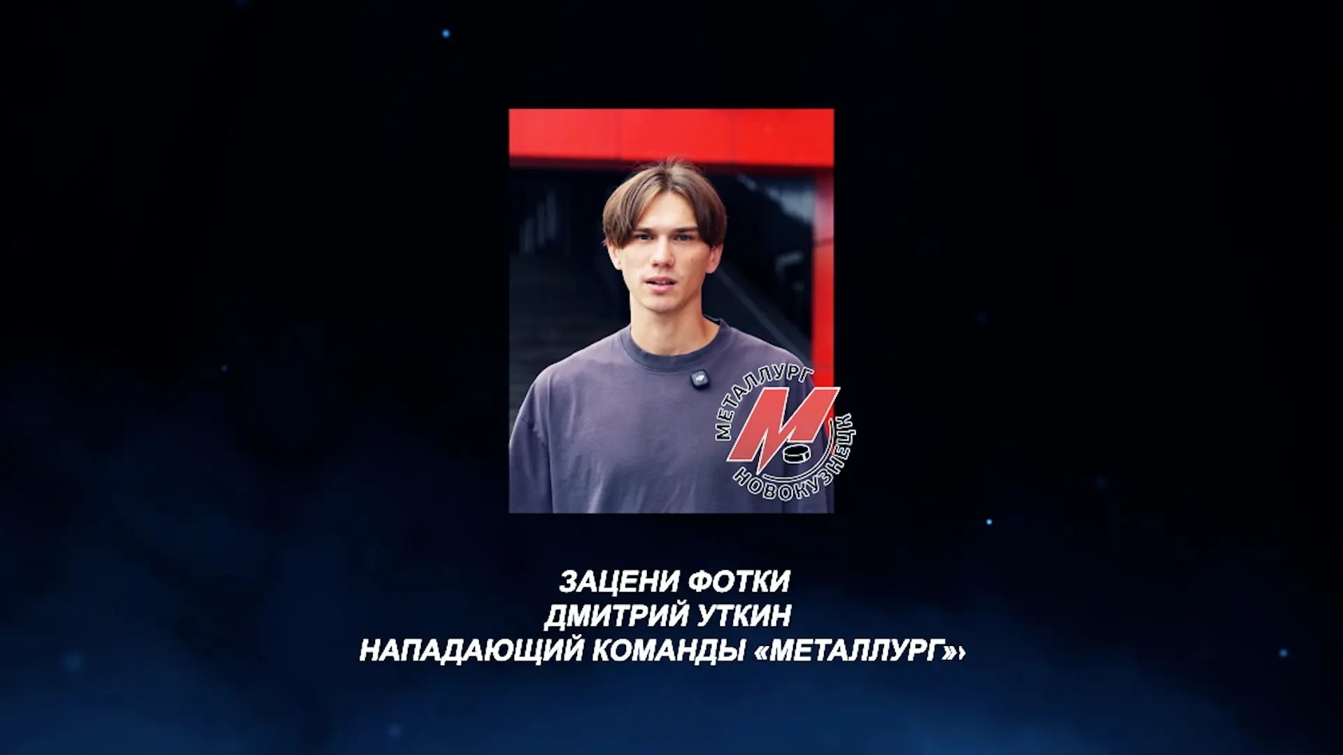 «Зацени фотки». Нападающий «Металлурга» Дмитрий Уткин 