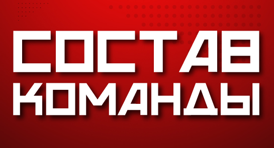 Состав «Кузнецких Медведей» на сборы