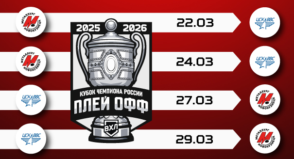 В 1/8 финала «Металлург» сыграет с ЦСК ВВС