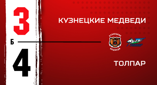 «Кузнецкие Медведи» - «Толпар» - 3:4 Б