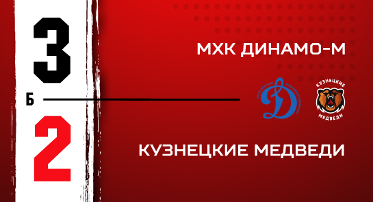 МХК «Динамо» М - «Кузнецкие Медведи» - 3:2 Б