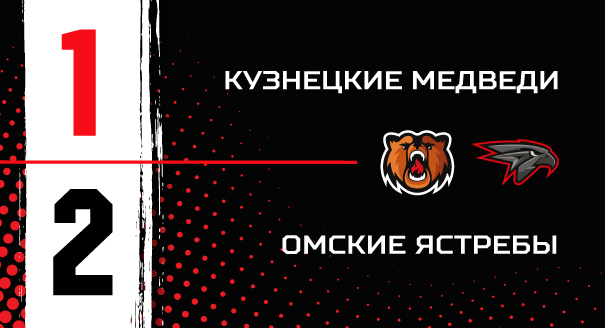 «Кузнецкие Медведи» - «Омские Ястребы» - 1:2 